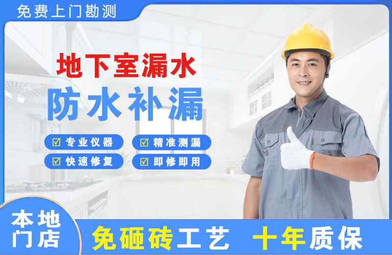 荷塘地下室漏水维修